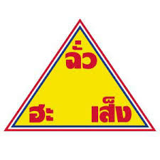 Chua Hah Seng Food Product Co., Ltd. logo